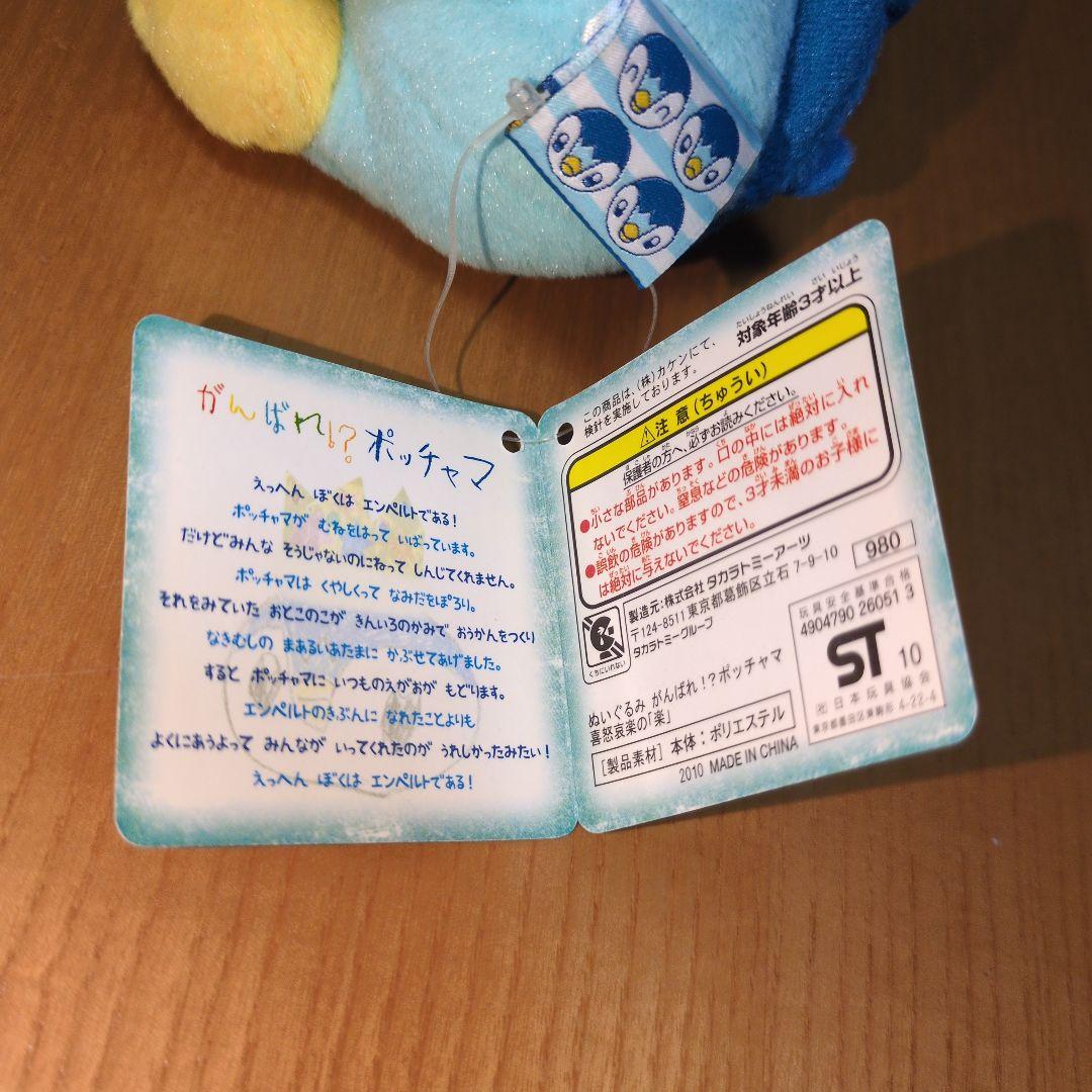 タグ付き　極美品　がんばれ！？ポッチャマ ぬいぐるみ　喜怒哀楽の「楽」
