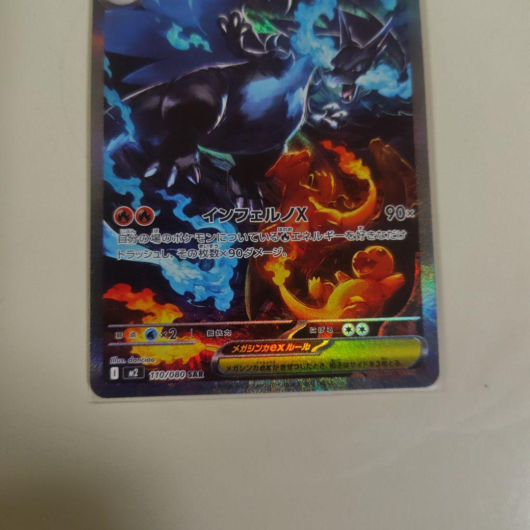 ポケカ　メガリザードンX ex sar