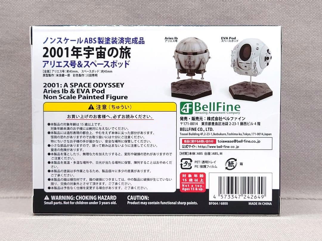 2001年宇宙の旅　アリエス号 & スペースポット　完成品　新品　ベルファイン