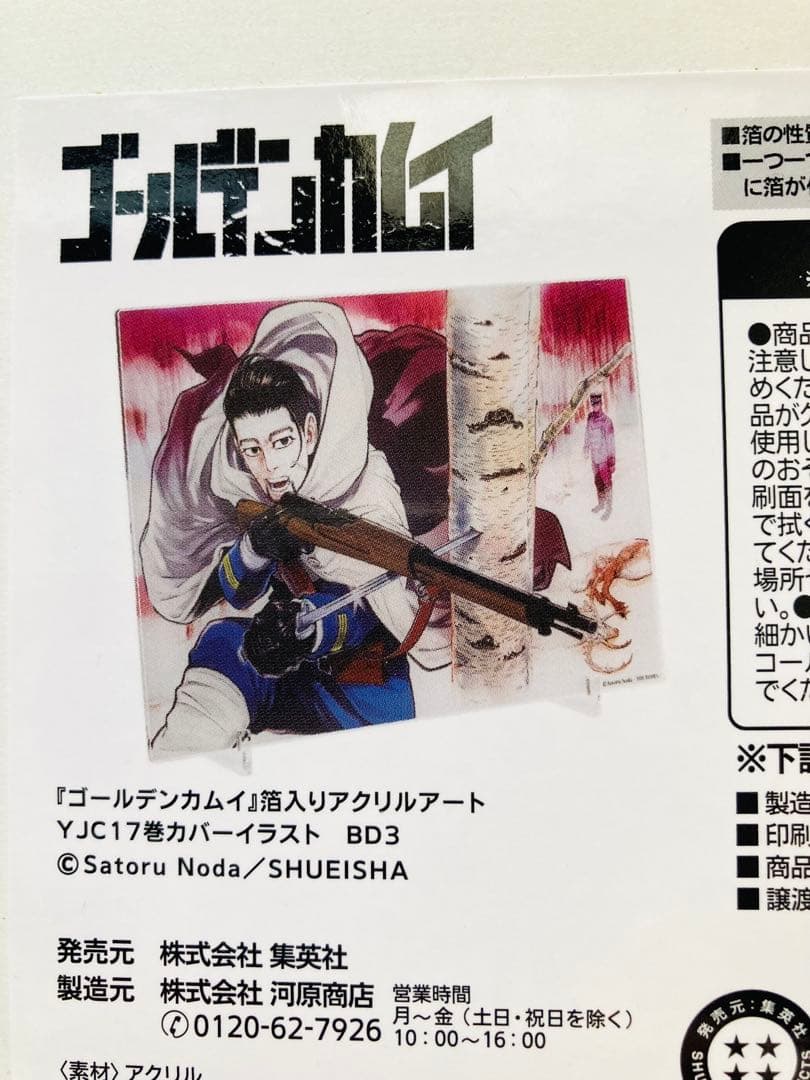 ゴールデンカムイ 尾形百之助 箔入りアクリルアート YJC17巻カバー