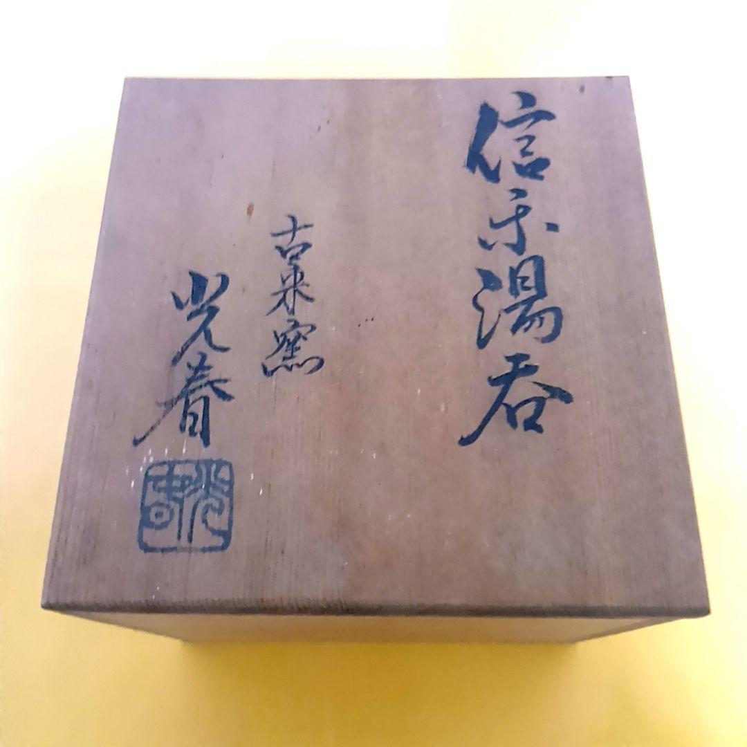 骨董品 信楽焼 酒呑 ぐい呑 上田光春 古来窯 酒器 工芸品 陶器 極美品