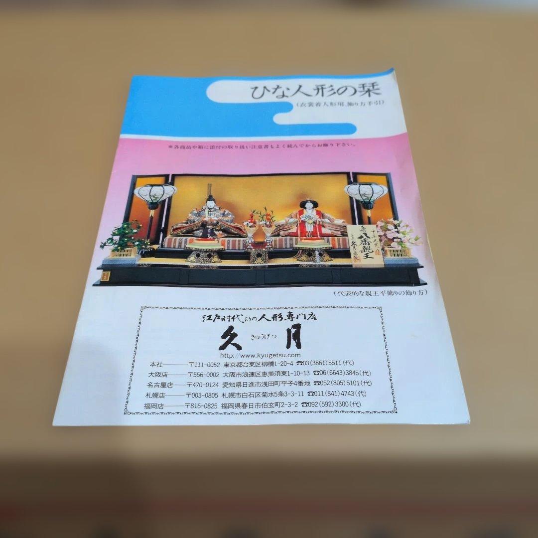 専用　　 久月雛人形親王飾　　安藤桂甫　清水久遊　島津