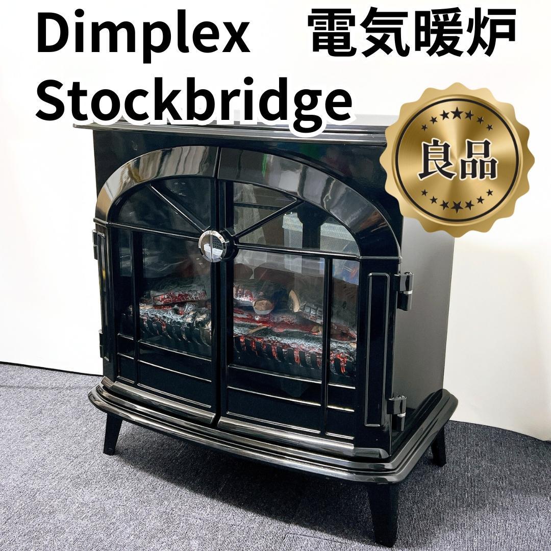 【良品✨送料無料】Dimplex 電気暖炉 Stockbridge stockbridge(3)-1000x1000.jpg
