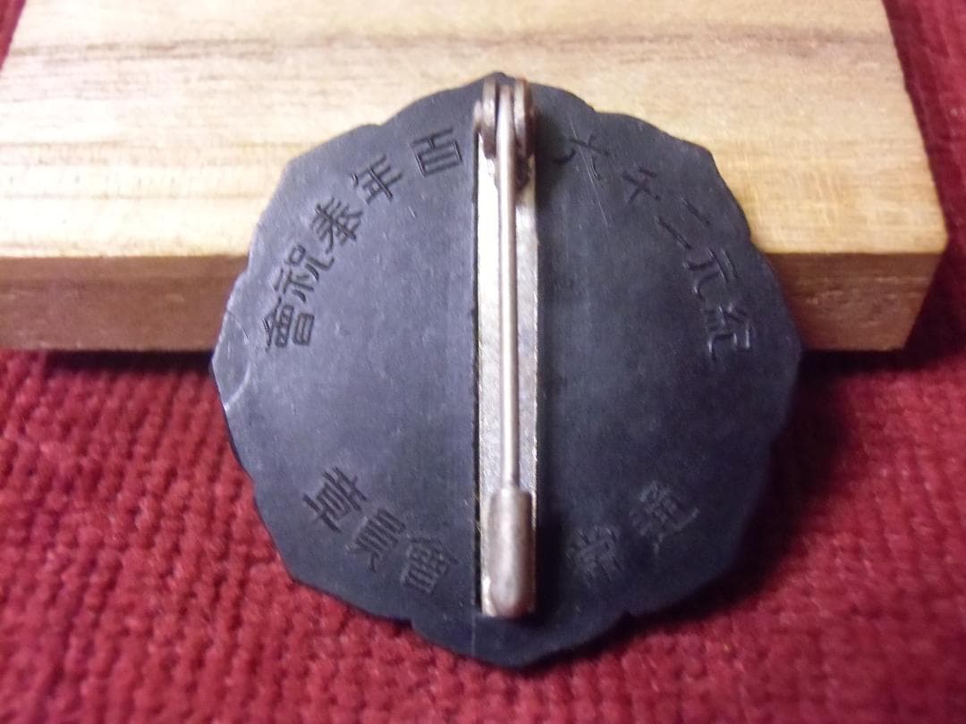 ●日本の勲章/日本軍/徽章＊紀元二千六百年奉祝會 通常會員章（実物）