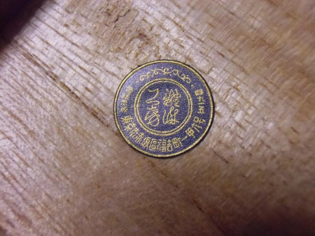 ●日本の勲章/日本軍/徽章＊紀元二千六百年奉祝會 通常會員章（実物）