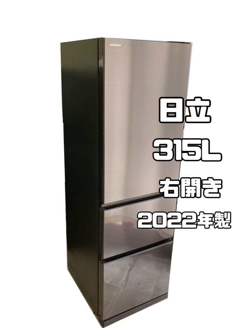 冷蔵庫315L（HITACHI）2021年製、自動製氷機能付き9月2日までの出品