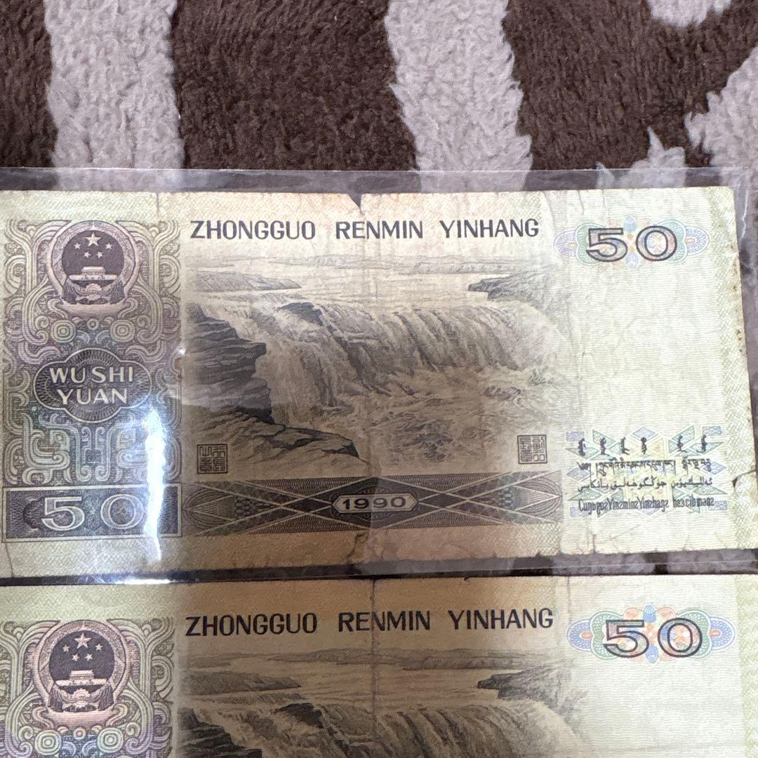 中国人民銀行 伍拾圓紙幣 10枚本物保证