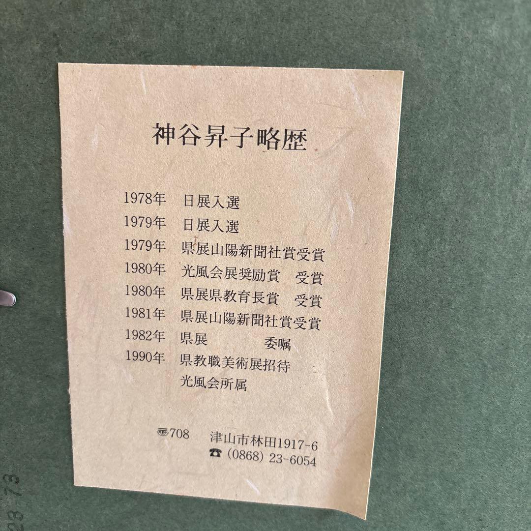 光風会所属 神谷昇子 大山の風景 油彩画 金色フレーム