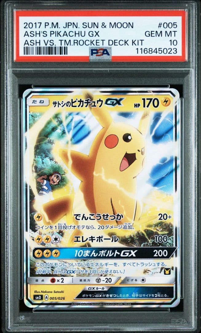 サトシのピカチュウGX ロケット団のミミッキュGX PSA連番
