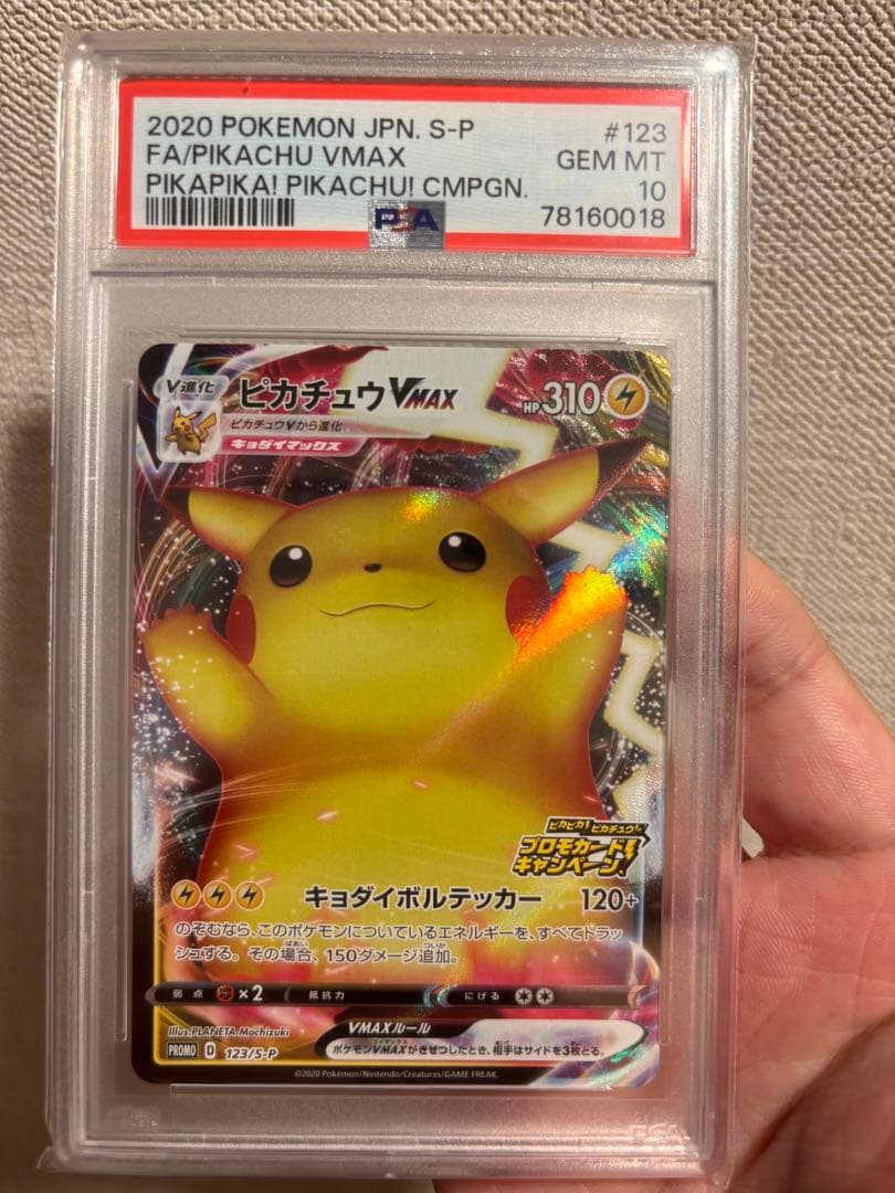 ピカチュウVMAX 123/s-p プロモ バンザイ PSA10 - cataloguedislab.com
