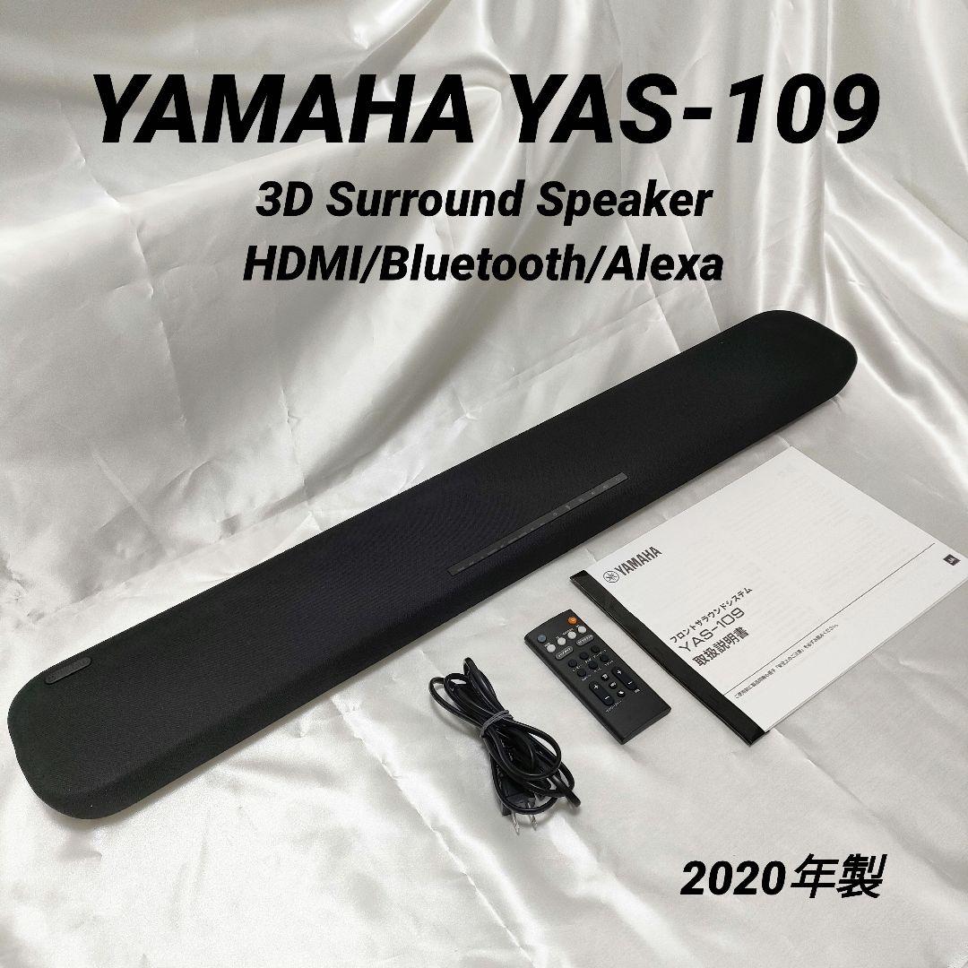 YAMAHA◇2020年製/YAS-109/スピーカー/フロントサラウンドシステム