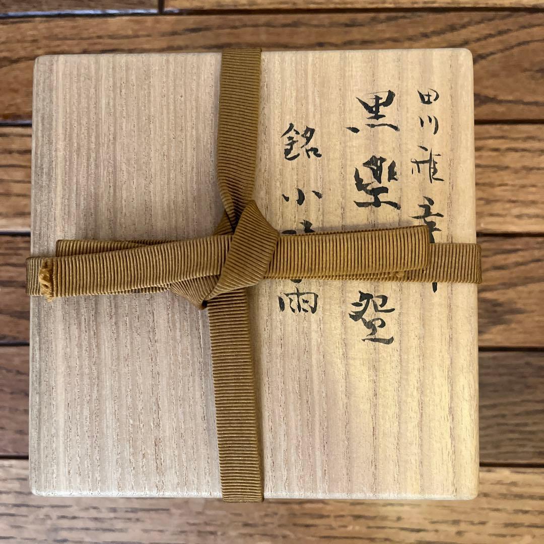 田川雅章 黒楽茶碗 銘 小時雨 - メルカリ