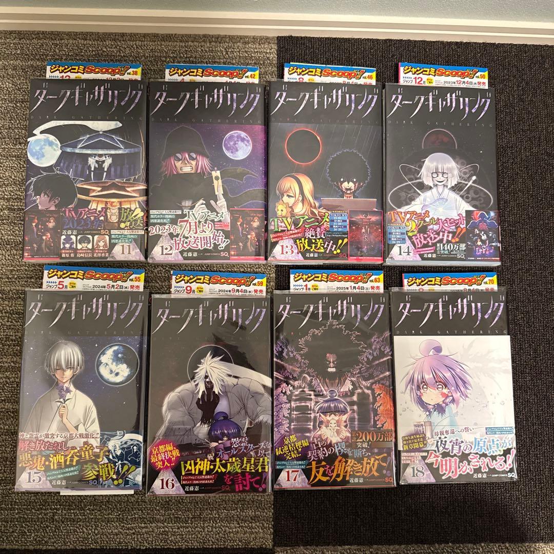 ダークギャザリング1巻〜18巻セット　全巻初版帯付き