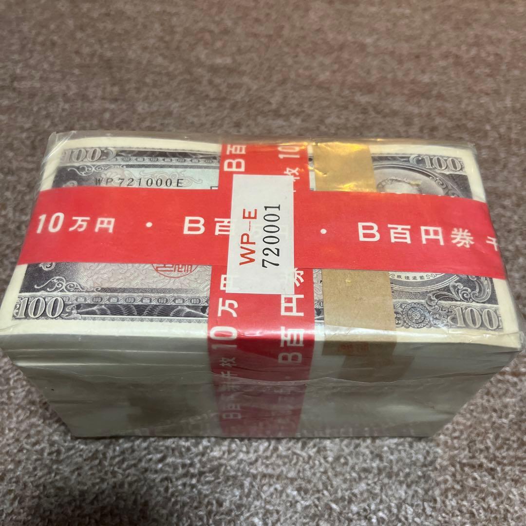 100円札 板垣退助 1000枚 赤帯付き 大蔵省印刷局封印