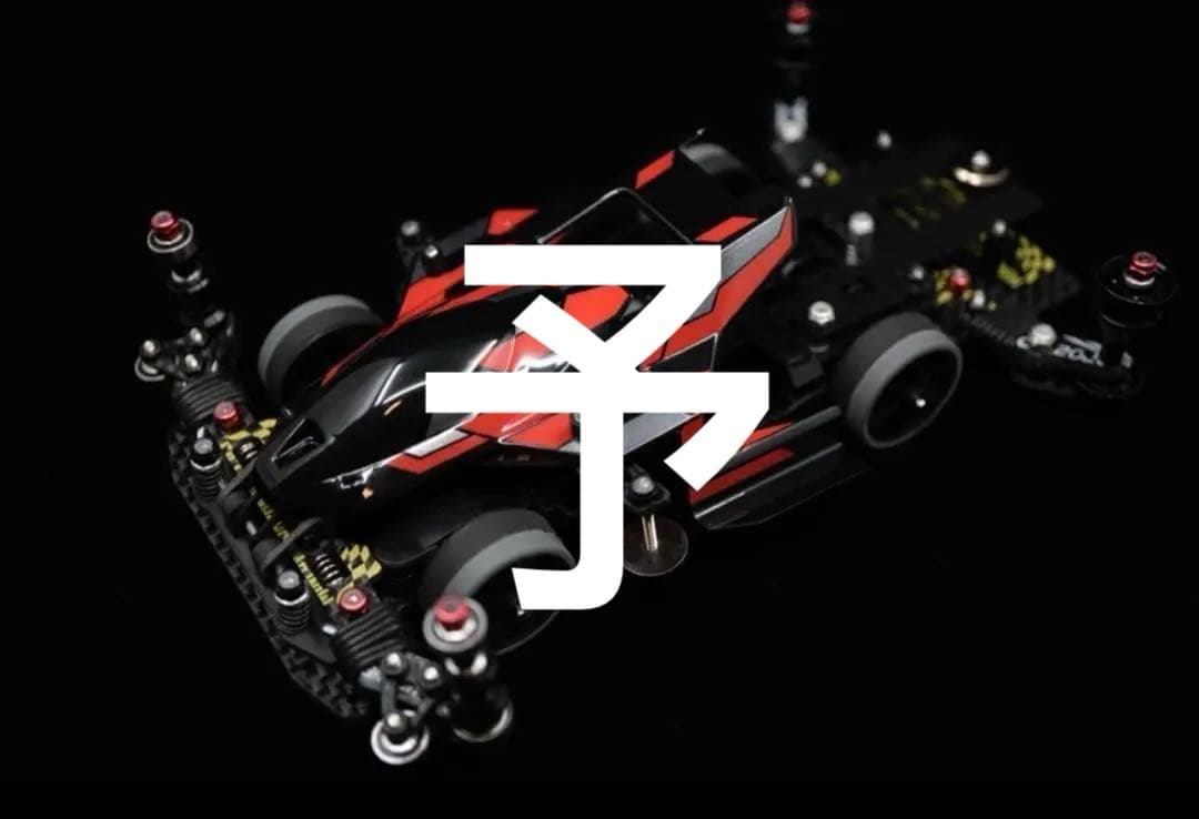 みなーt様へ　ミニ四駆　MSフレキマシン　赤機甲 アウトレット みなーt様へ ミニ四駆 MSフレキマシン 赤機甲 みなーt様