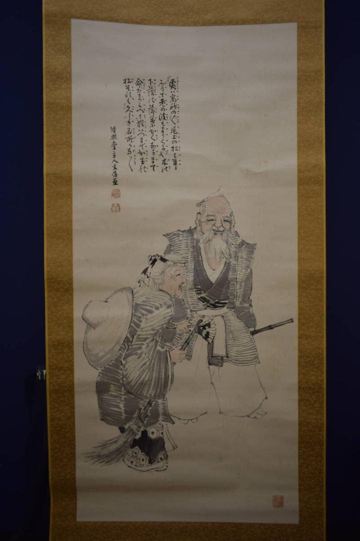 真作/岡文濤/岡文涛/高砂画賛/大幅/布袋屋掛軸HI-856