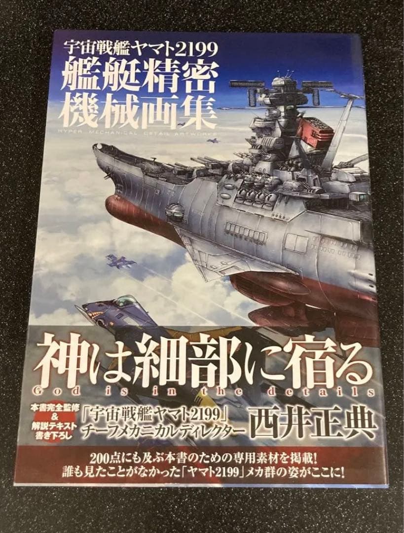 宇宙戦艦ヤマト2199 艦艇精密機械画集