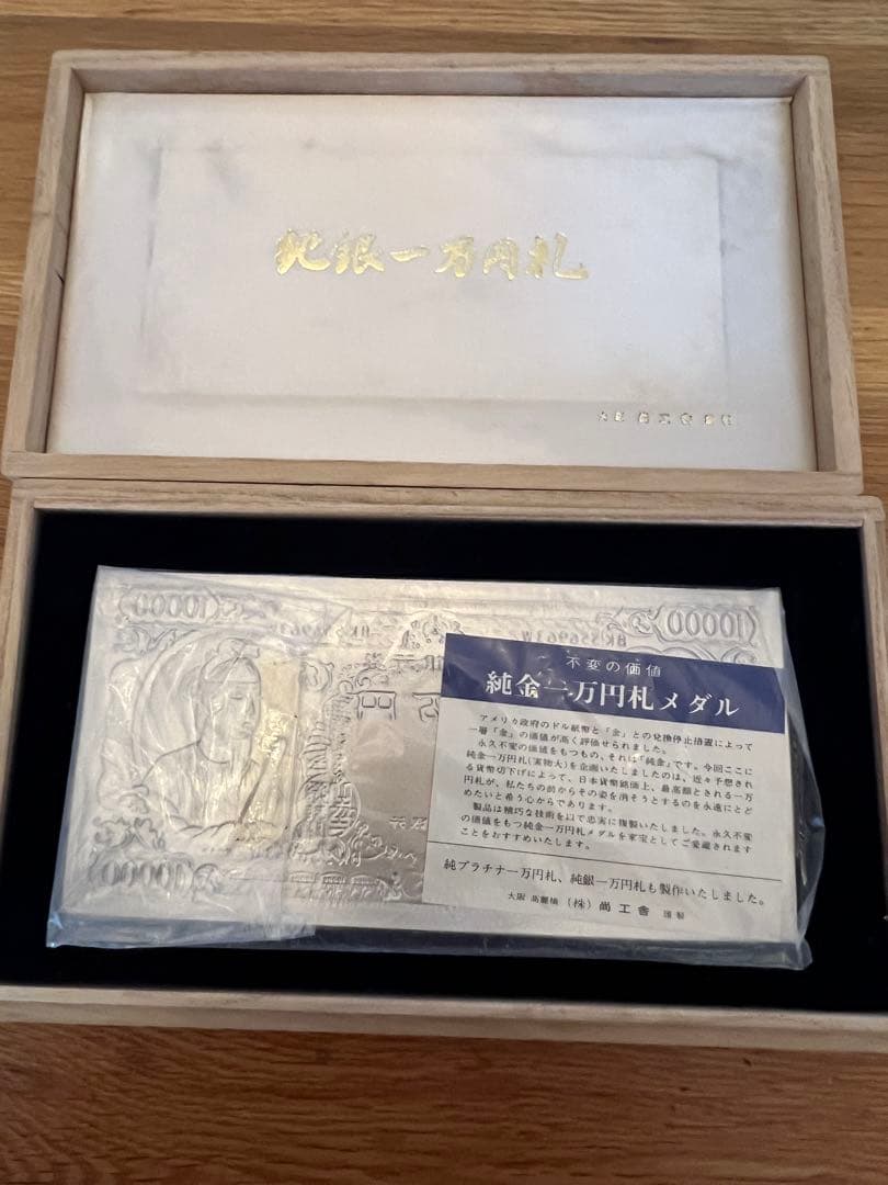 純銀聖徳太子1万円札モチーフ壱万円純銀刻印