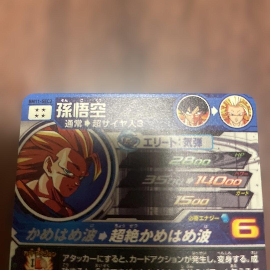 スーパードラゴンボールヒーローズ 孫悟空 BM11-SEC3