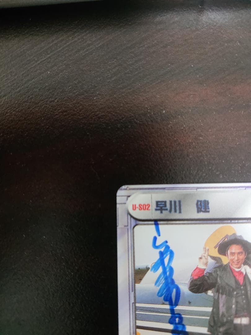 スクランブルデュエル2 怪傑ズバット 早川健 U-SD2(宮内洋氏直筆