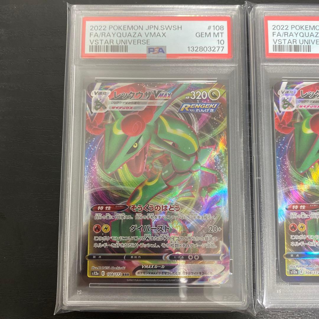 PSA10 2022 ポケモンカード レックウザ VMAX RRR 2枚