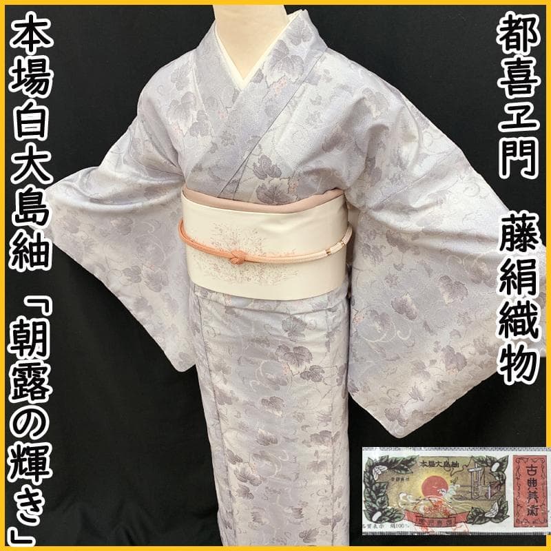 503mt59●都喜ヱ門 本場白大島紬 朝露の輝き 太陽印 銀ラベル 証紙付● 503mt59○都喜ヱ門 本場白大島紬 朝露の輝き 太陽印 銀ラベル 証紙付