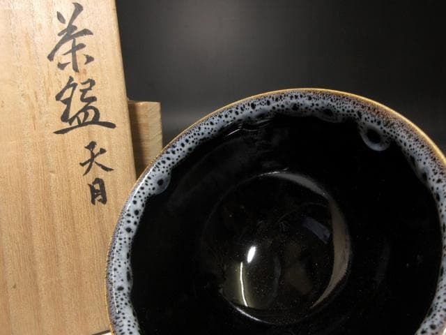 近代陶芸の祖 板谷波山 天目 茶碗／共箱 共布 仕覆付