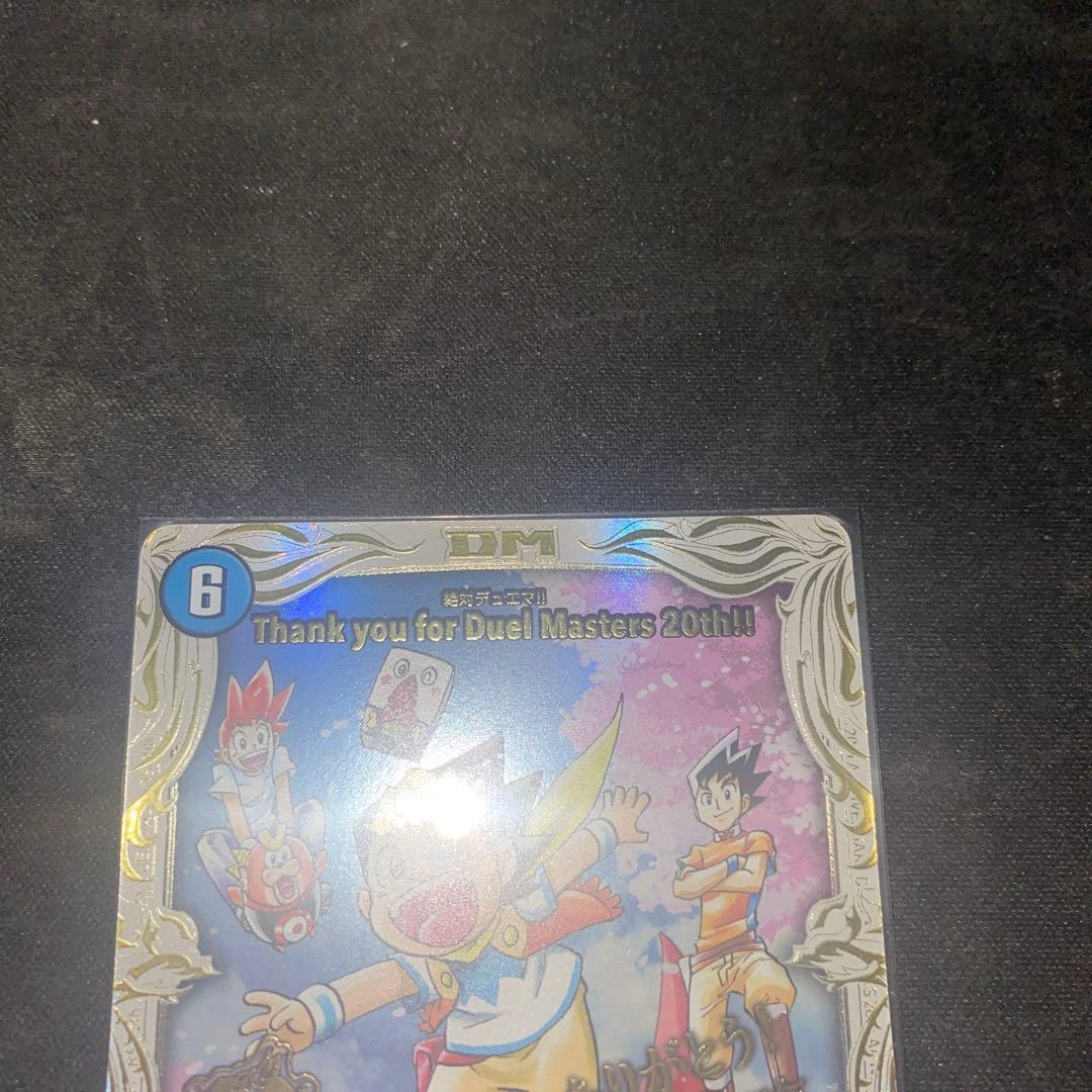 Thank you for Duel Masters 20th!! 絶対デュエマ