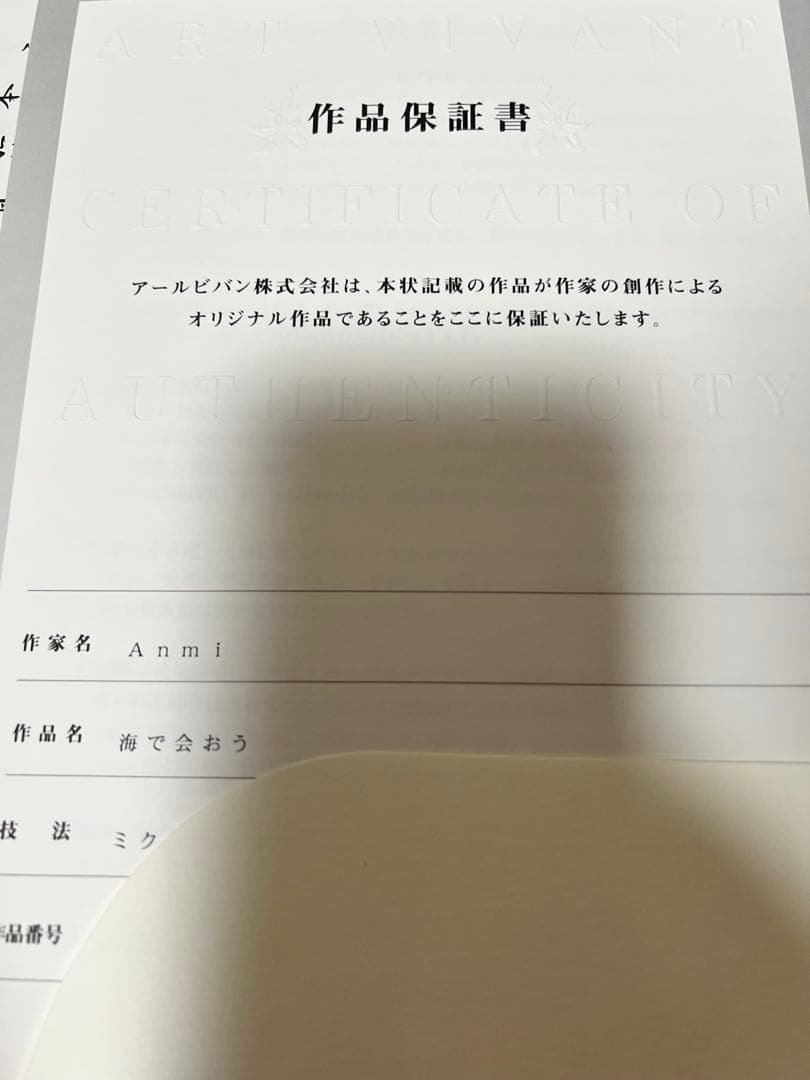 anmi先生 海で会おう 版画 アールビバン