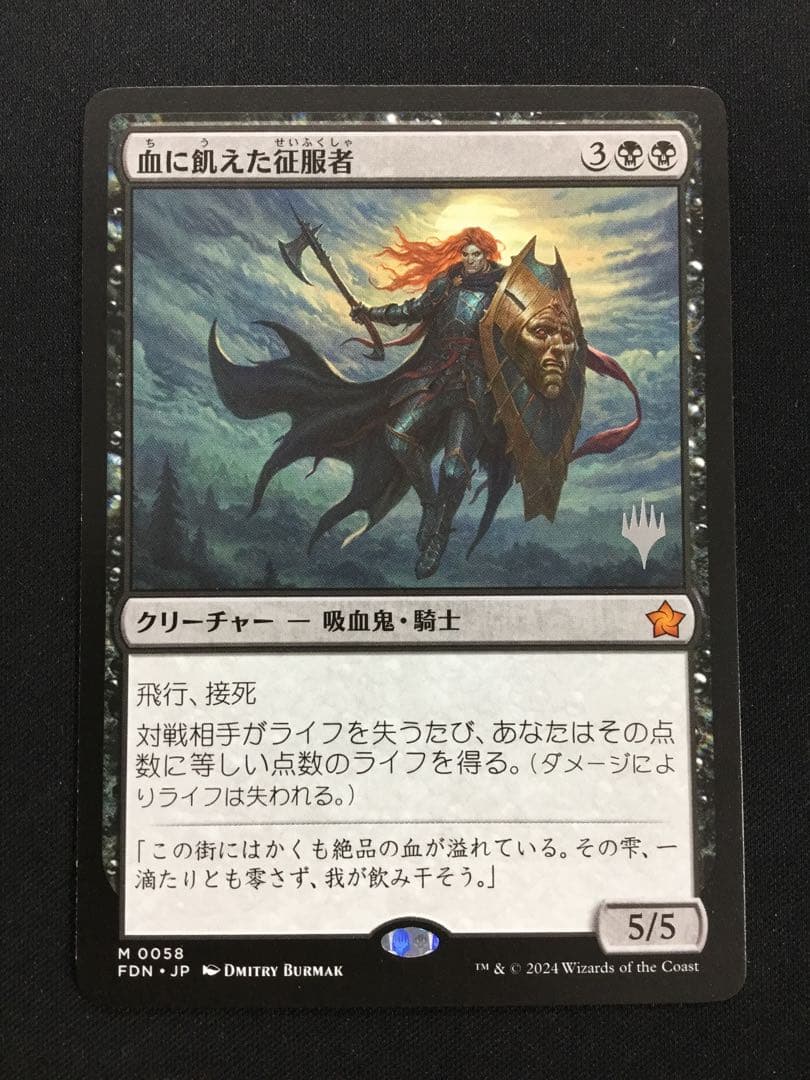 MTG 血に飢えた征服者 日本語 プロモスタンプ FDN マジックザ