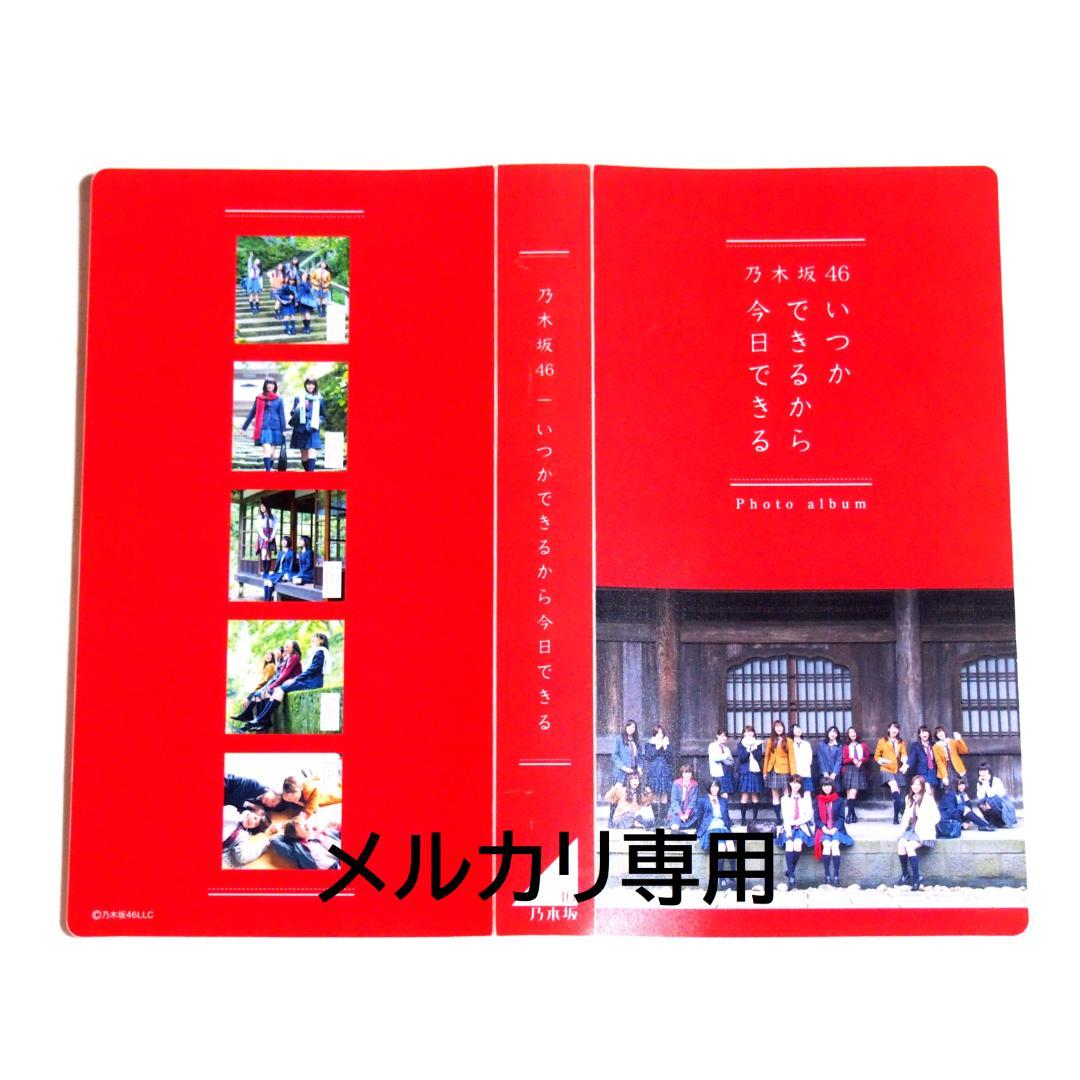 乃木坂46 生写真 いつかできるから衣装 1期.2期生 33種コンプ まとめ