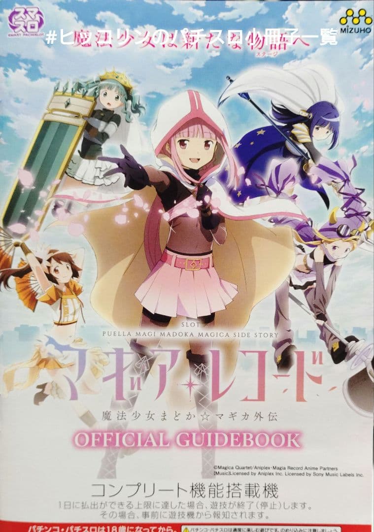 スマパチ「マギアレコード 魔法少女まどか☆マギカ外伝」評価解析情報