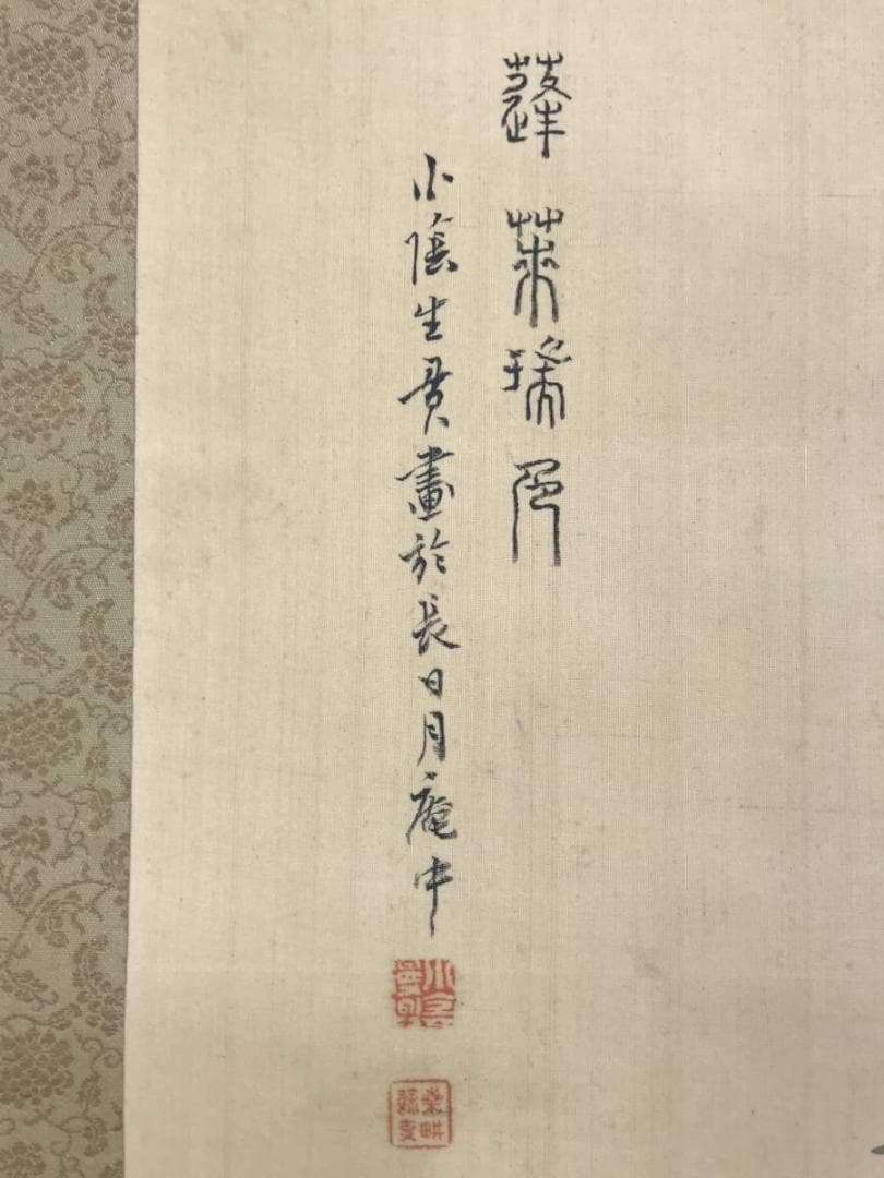 真作/藤井小陰 /蓬莱山図/山水図/祝事山水図/掛軸/名家伝来/AD-871