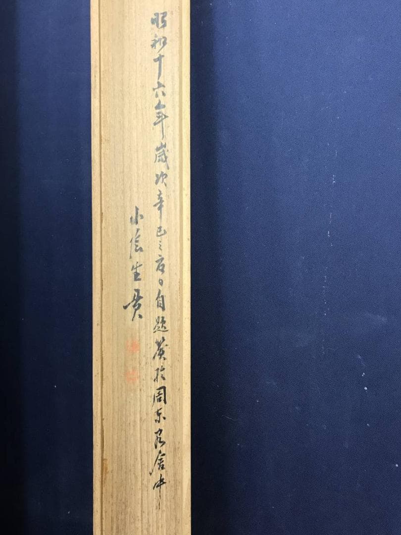 真作/藤井小陰 /蓬莱山図/山水図/祝事山水図/掛軸/名家伝来/AD-871