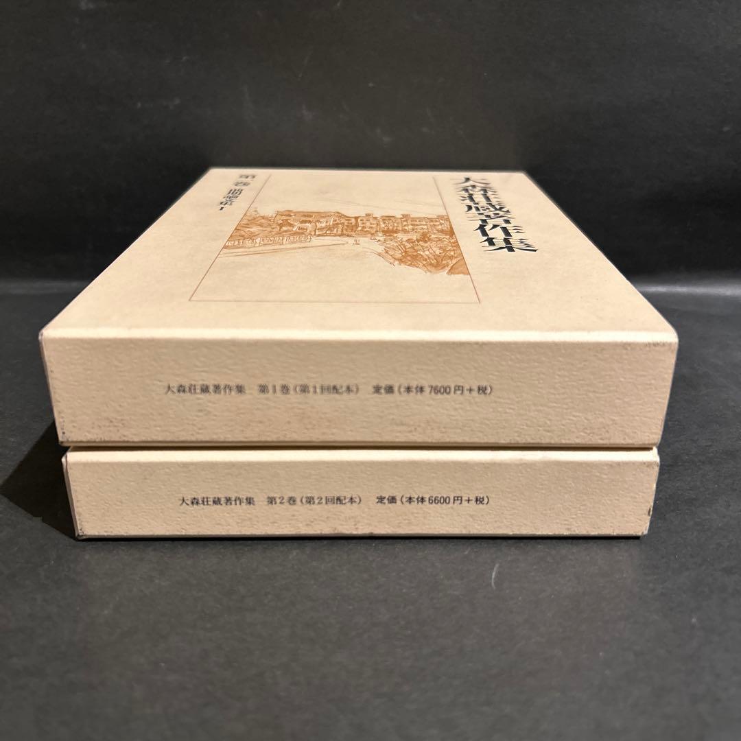 大森荘蔵著作集 1, 2巻セット 前期論文集Ⅰ, Ⅱ 岩波書店