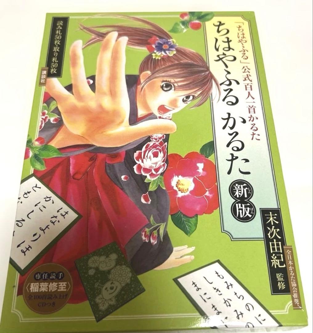 ちはやふる」公式百人一首かるた 新版 読み札50枚・取り札50枚 CDつき