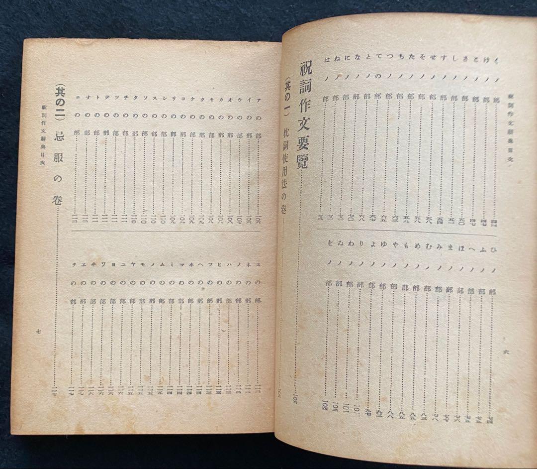 苗代清太郎 祝詞作文辞典（天・地・人編）