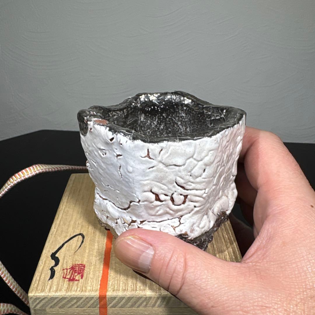 真作　市川透　大きめぐい呑み