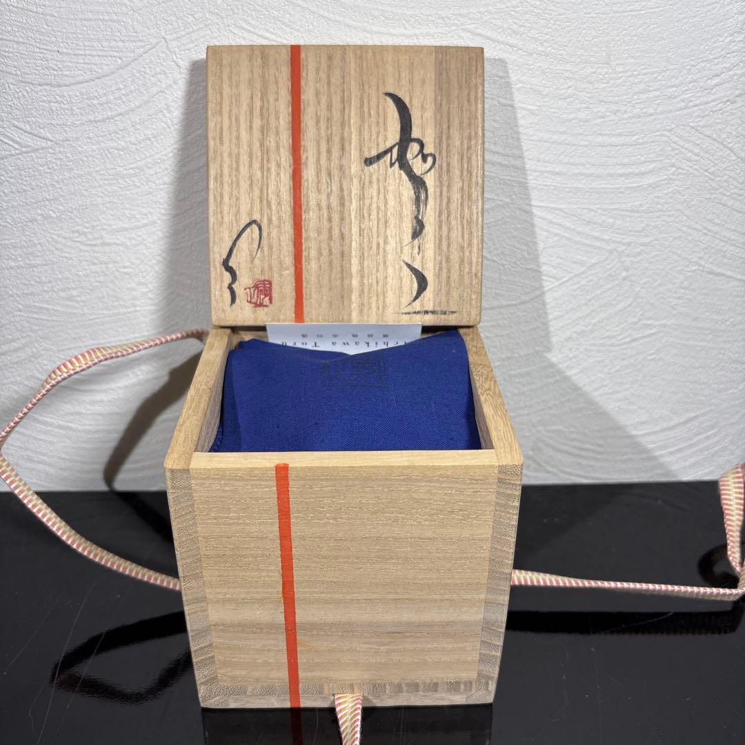 真作 市川透 大きめぐい呑み