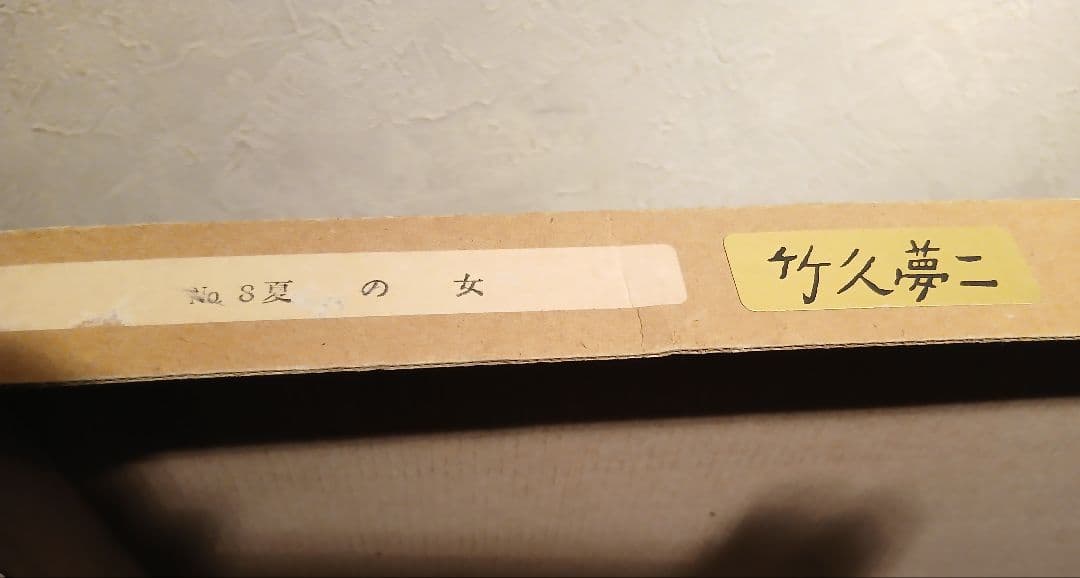 竹下夢二描く夏の女