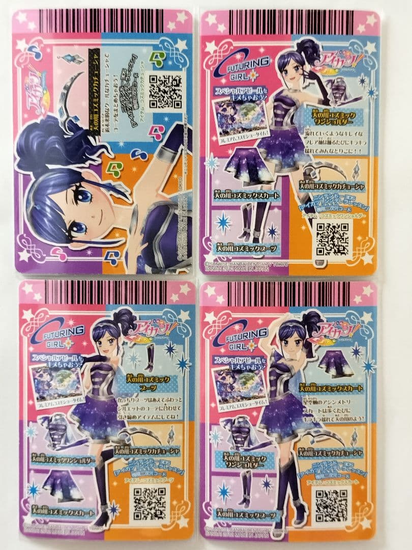 アイカツ 天の川コズミックコーデ プレミアムレア 霧矢あおい 天の川