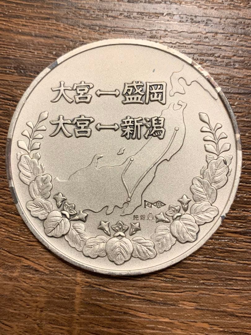 【純銀100.60g】東北上越新幹線開業記念メダル