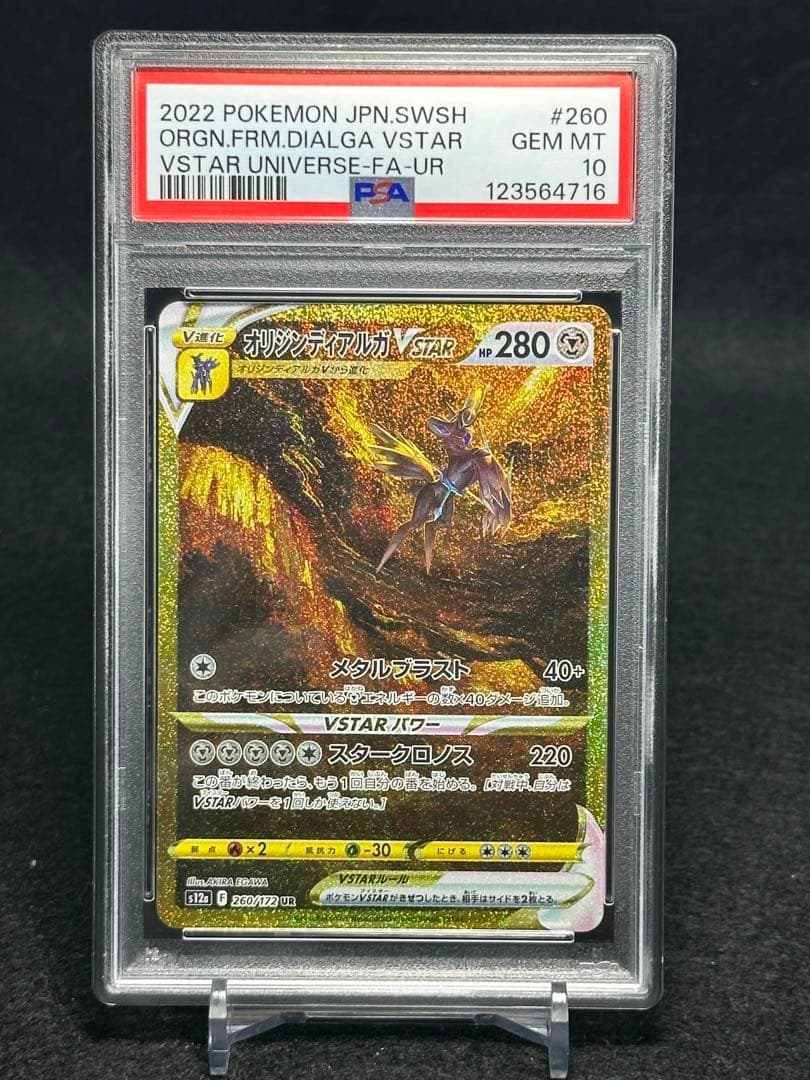 [PSA10] ディアルガ　パルキア　ギラティナ　アルセウス　UR　4連番　4神