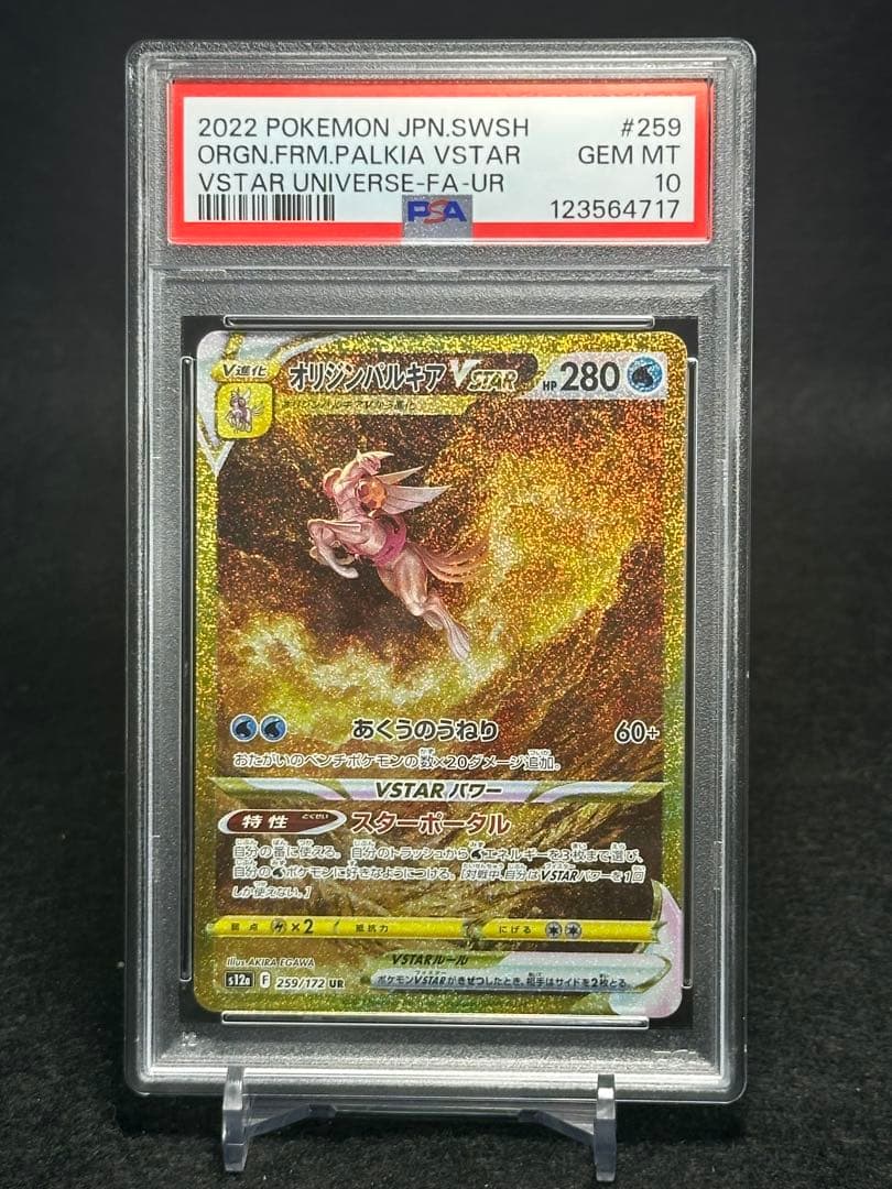 [PSA10] ディアルガ　パルキア　ギラティナ　アルセウス　UR　4連番　4神