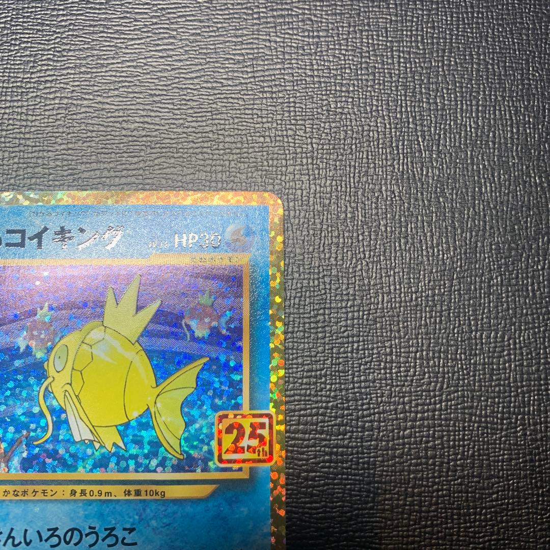 い*え様 ひかるコイキング　25th プロモ