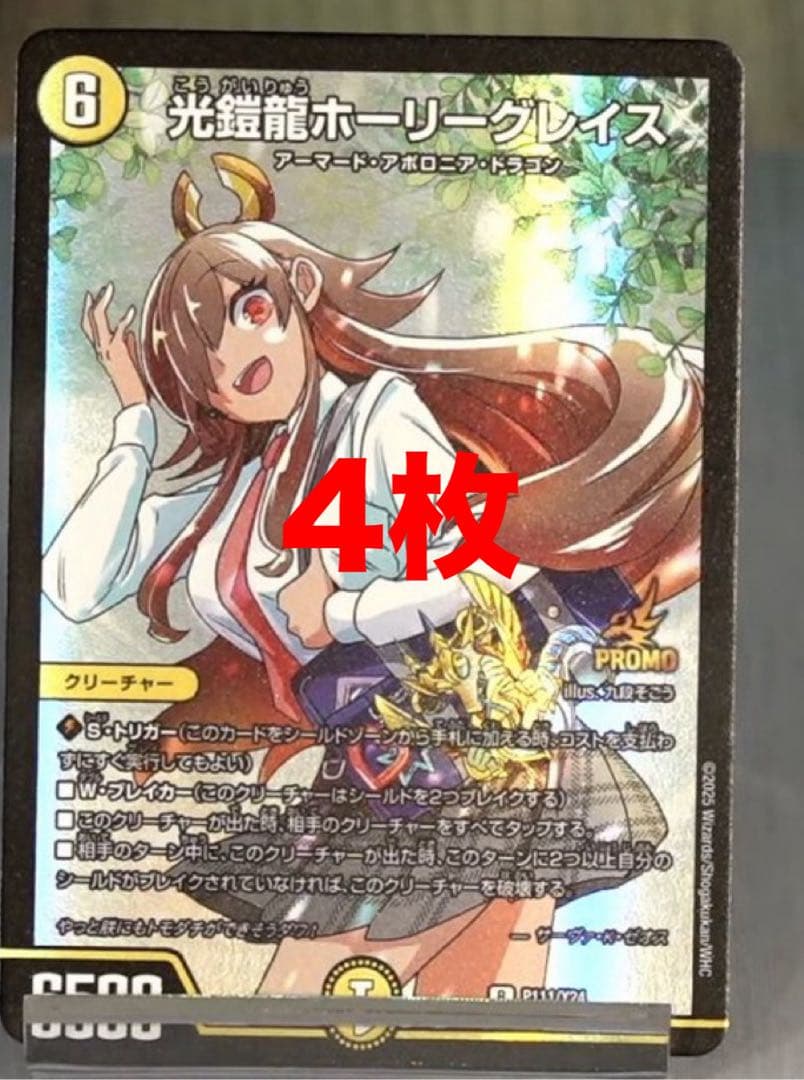 デュエマ 光鎧龍ホーリーグレイス 4枚 プロモ ボルシャック ドラゴン娘