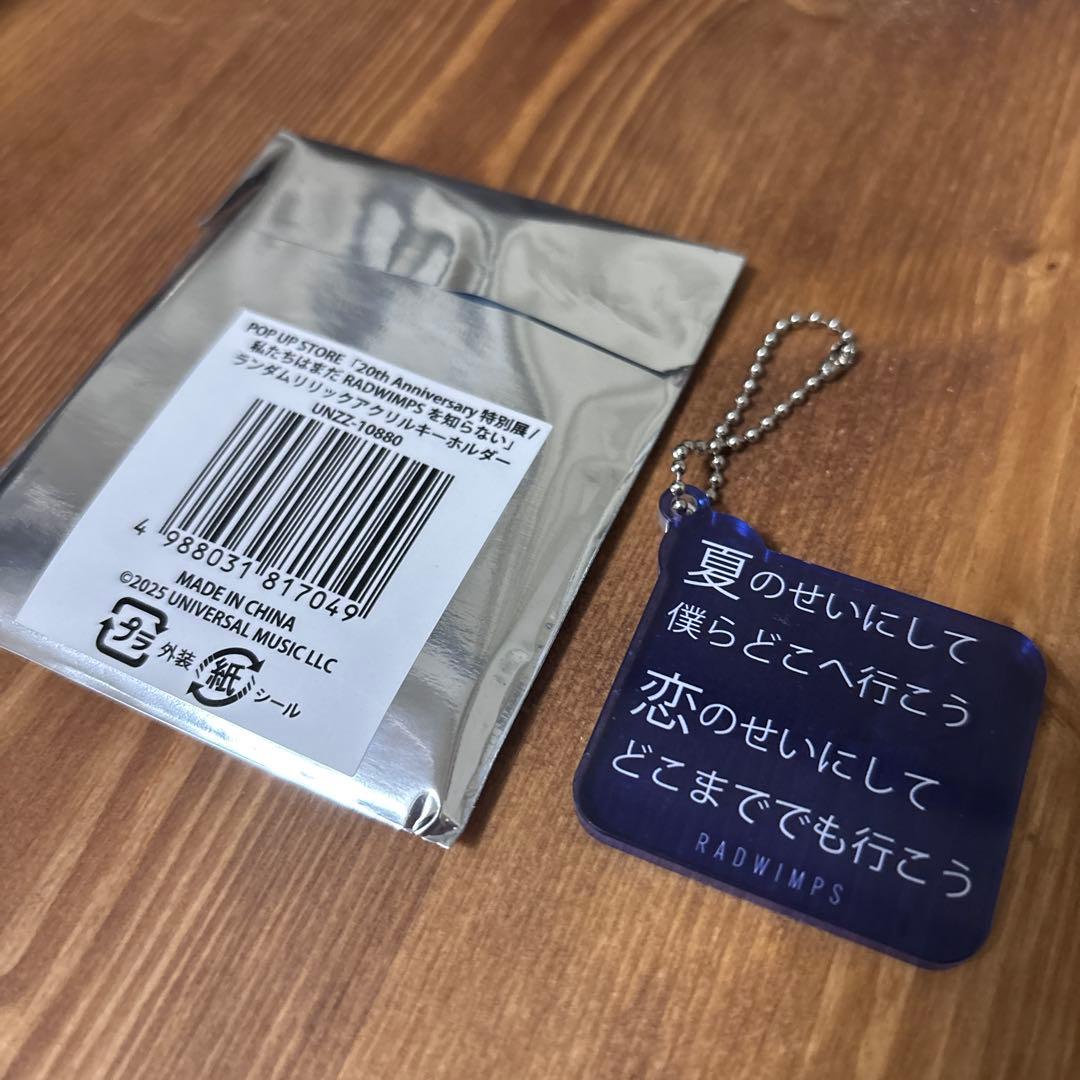 RADWIMPS ランダムリリックアクリルキーホルダー 夏のせい - メルカリ