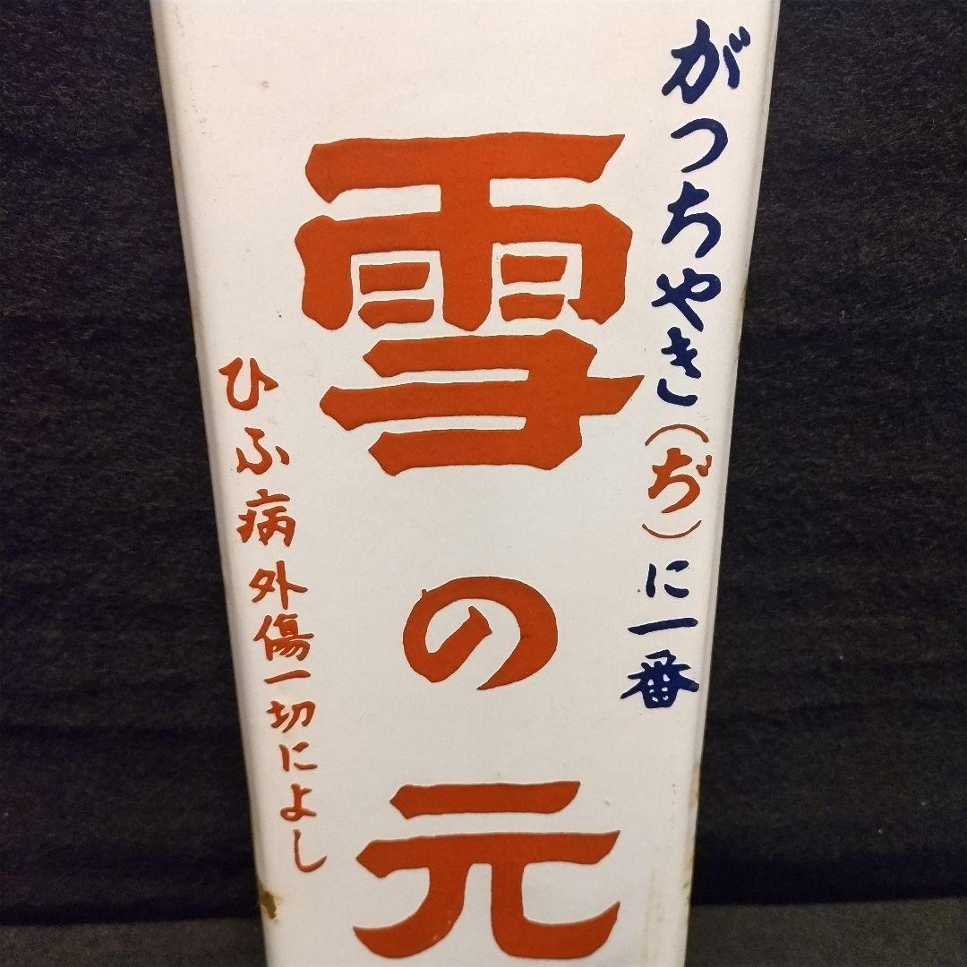 コレクター必見 ホーロー看板 雪の元 ぢ 昭和レトロ コレクター必見