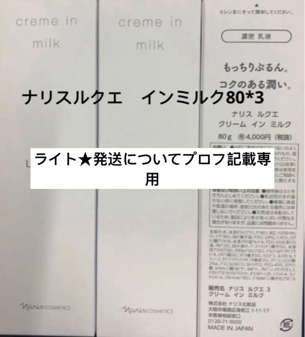 ナリスルクエ　インミルク80*3 Amazon | ナリス ルクエ3 クリーム イン ミルク(80g) | ナリス | 乳液