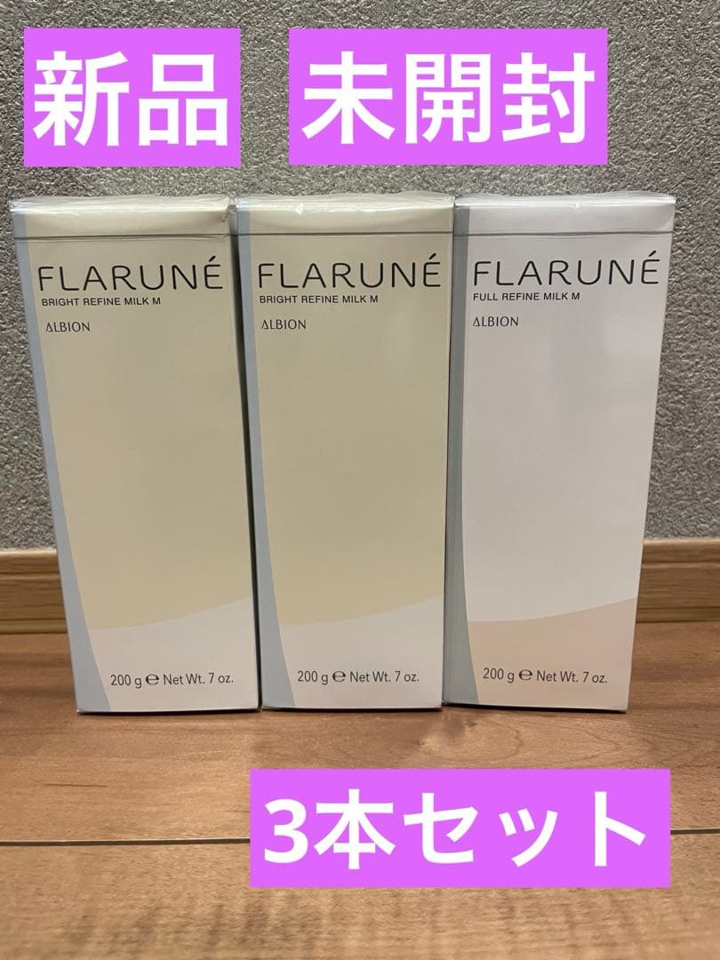 3本セット　アルビオン　フラルネ　ブライトリファイン　ミルク　M フルリファイン 3本セット アルビオン フラルネ ブライトリファイン ミルク M フル